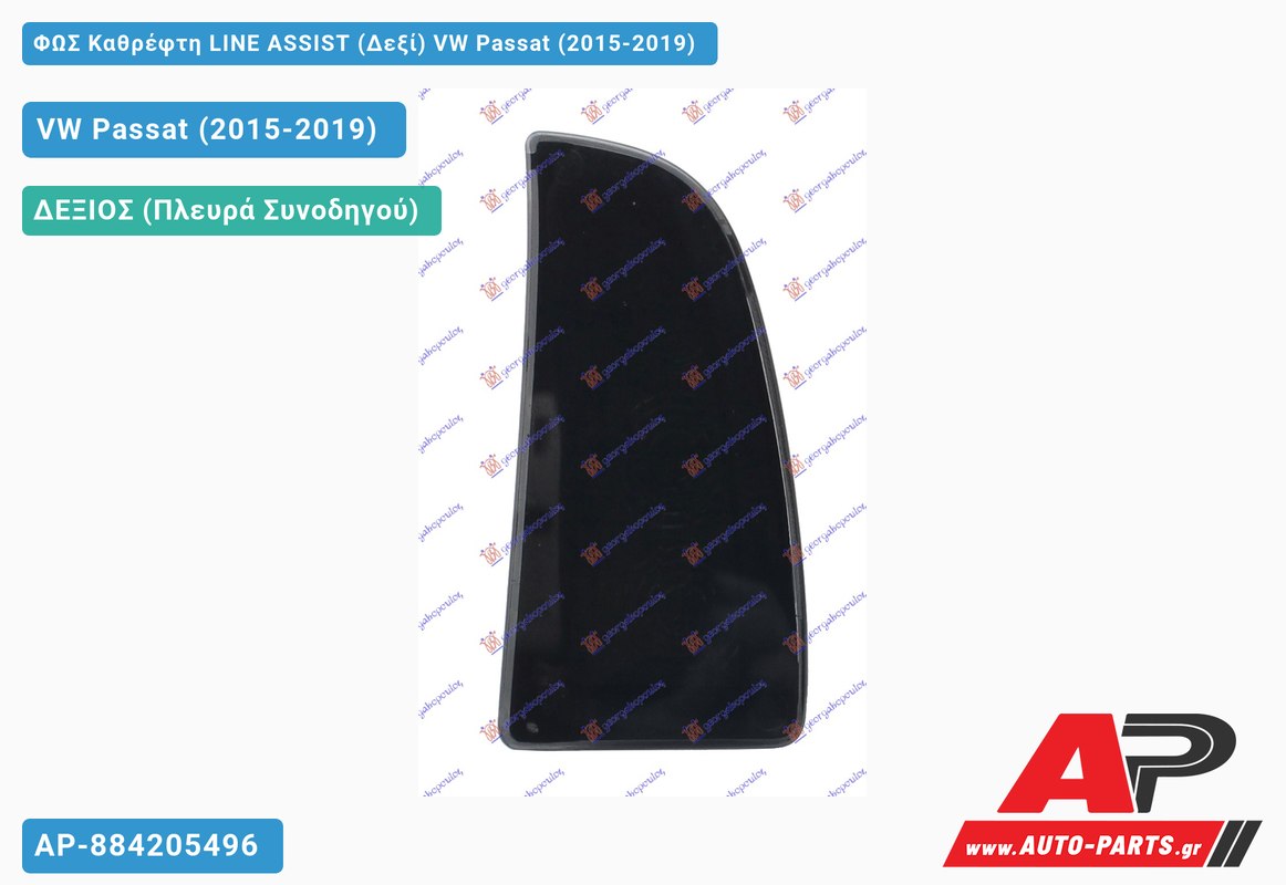 ΦΩΣ Καθρέφτη LINE ASSIST (Δεξί) VW Passat (2015-2019)