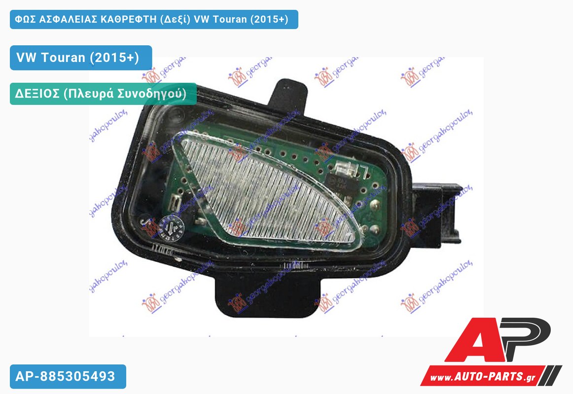 ΦΩΣ ΑΣΦΑΛΕΙΑΣ ΚΑΘΡΕΦΤΗ (Δεξί) VW Touran (2015+)