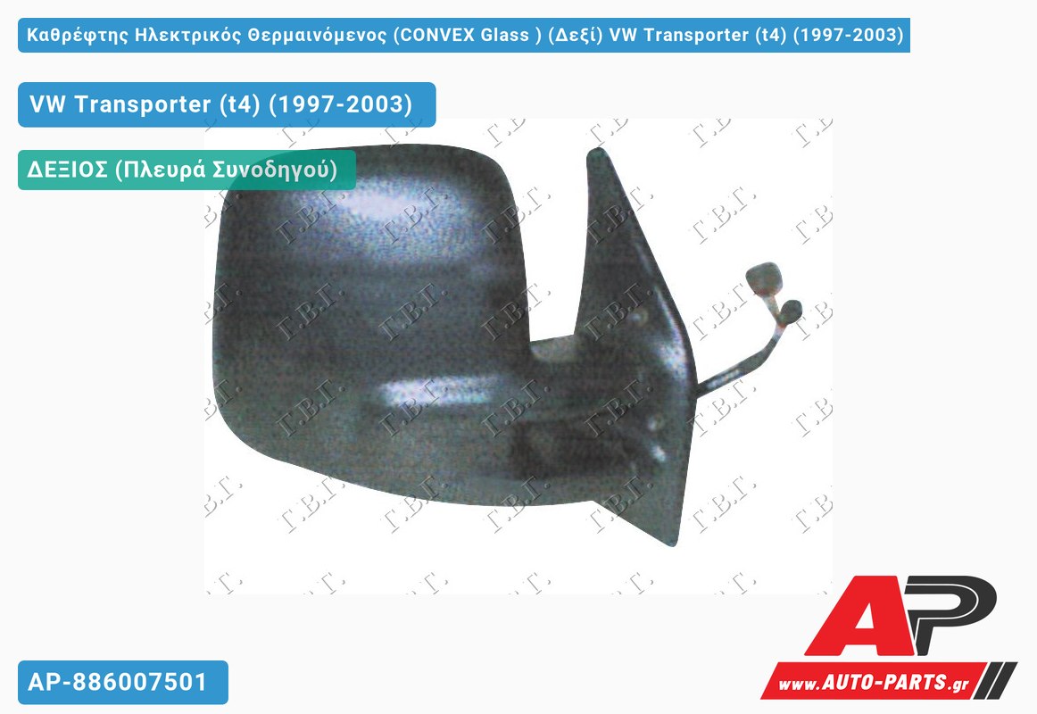 Καθρέφτης Ηλεκτρικός Θερμαινόμενος (CONVEX Glass ) (Δεξί) VW Transporter (t4) (1997-2003)