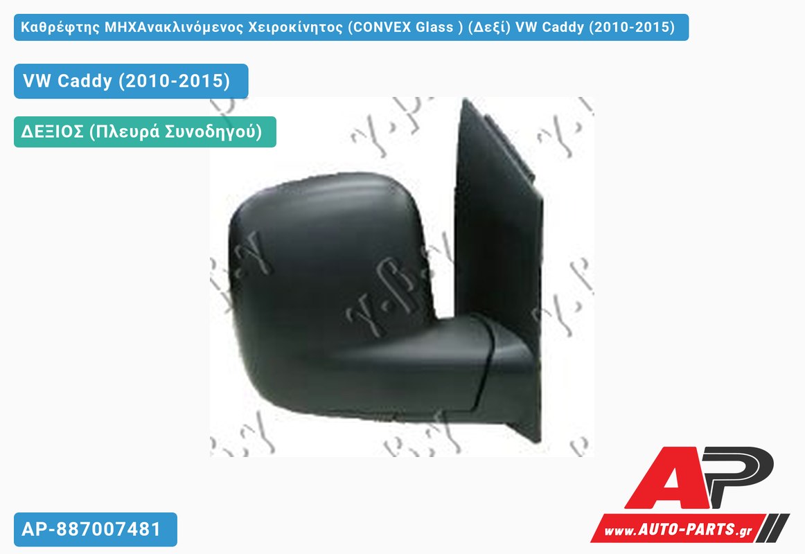 Καθρέφτης ΜΗΧΑνακλινόμενος Χειροκίνητος (CONVEX Glass ) (Δεξί) VW Caddy (2010-2015)