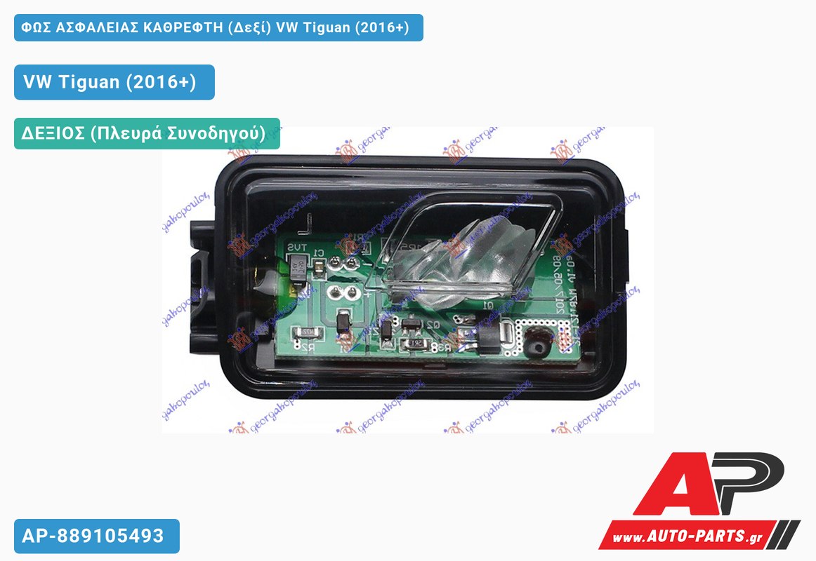 ΦΩΣ ΑΣΦΑΛΕΙΑΣ ΚΑΘΡΕΦΤΗ (Δεξί) VW Tiguan (2016-2020)