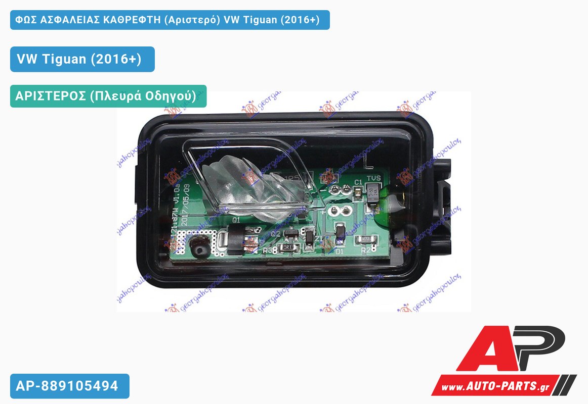 ΦΩΣ ΑΣΦΑΛΕΙΑΣ ΚΑΘΡΕΦΤΗ (Αριστερό) VW Tiguan (2016+)