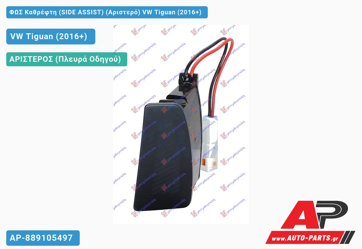 ΦΩΣ Καθρέφτη (SIDE ASSIST) (Αριστερό) VW Tiguan (2016-2020)