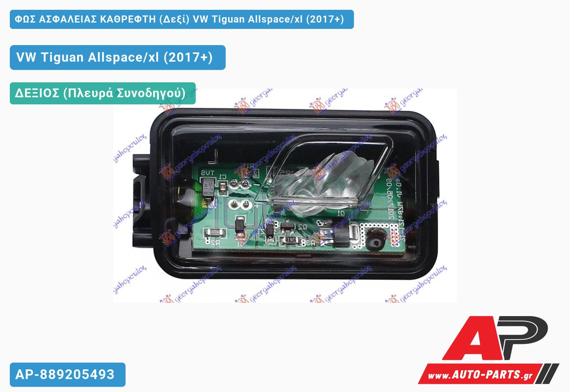 ΦΩΣ ΑΣΦΑΛΕΙΑΣ ΚΑΘΡΕΦΤΗ (Δεξί) VW Tiguan Allspace/xl (2017+)