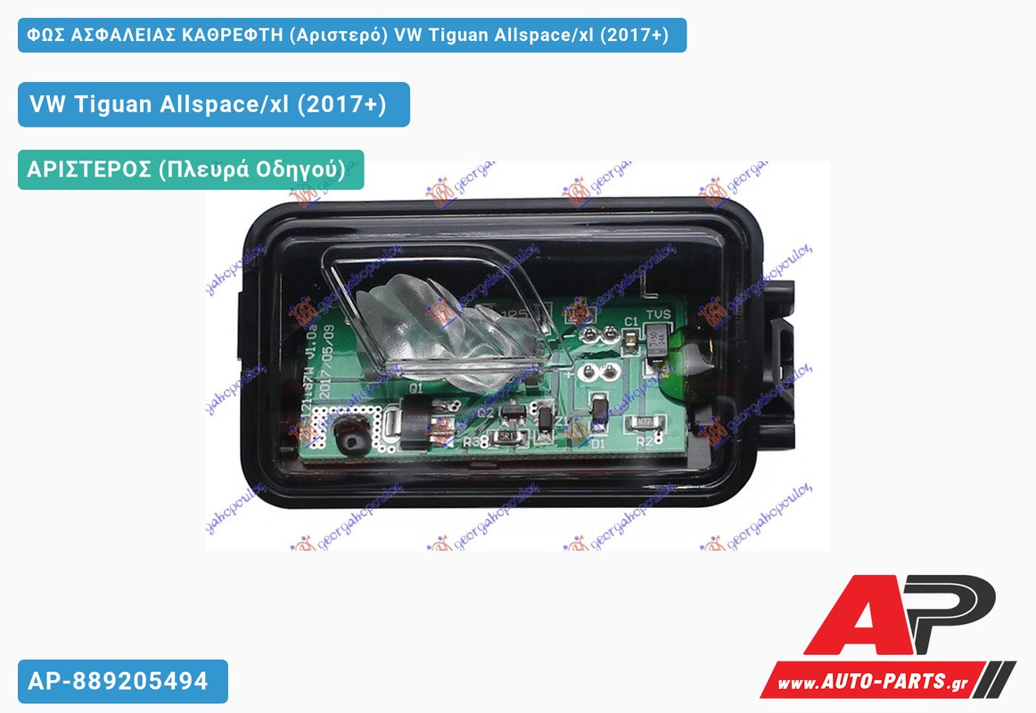 ΦΩΣ ΑΣΦΑΛΕΙΑΣ ΚΑΘΡΕΦΤΗ (Αριστερό) VW Tiguan Allspace/xl (2017+)