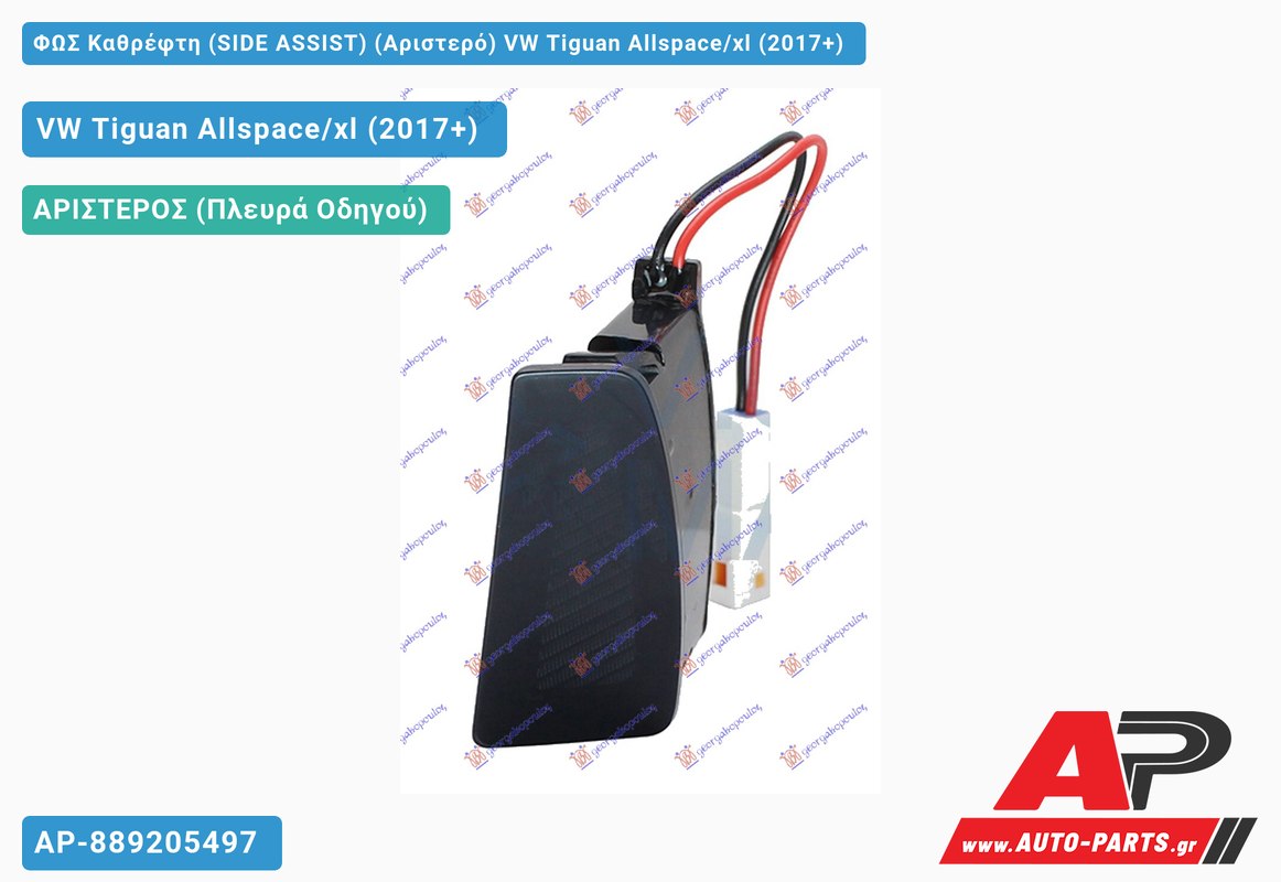 ΦΩΣ Καθρέφτη (SIDE ASSIST) (Αριστερό) VW Tiguan Allspace/xl (2017+)