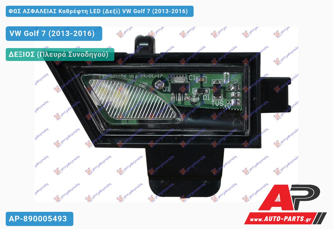 ΦΩΣ ΑΣΦΑΛΕΙΑΣ Καθρέφτη LED (Δεξί) VW Golf 7 (VII) (2013-2016)