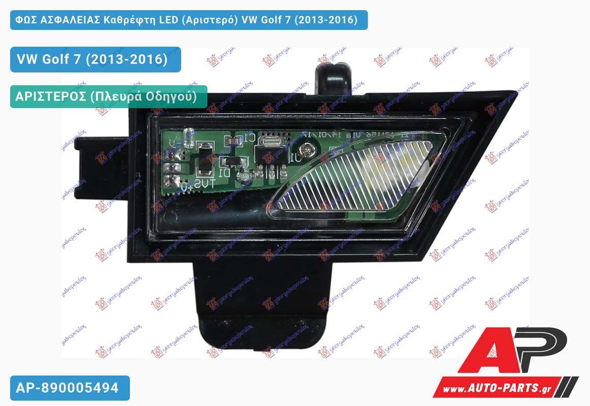 ΦΩΣ ΑΣΦΑΛΕΙΑΣ Καθρέφτη LED (Αριστερό) VW Golf 7 (2013-2016)