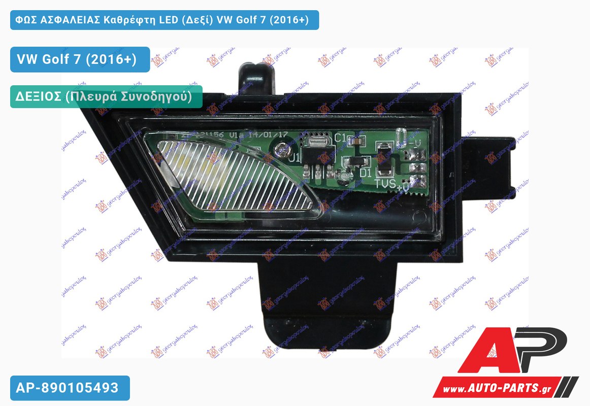 ΦΩΣ ΑΣΦΑΛΕΙΑΣ Καθρέφτη LED (Δεξί) VW Golf 7 (2016+)