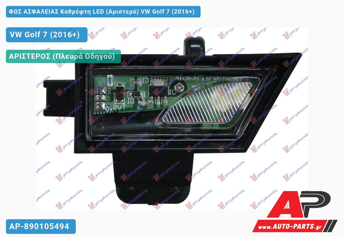 ΦΩΣ ΑΣΦΑΛΕΙΑΣ Καθρέφτη LED (Αριστερό) VW Golf 7 (VII) (2016-2019)