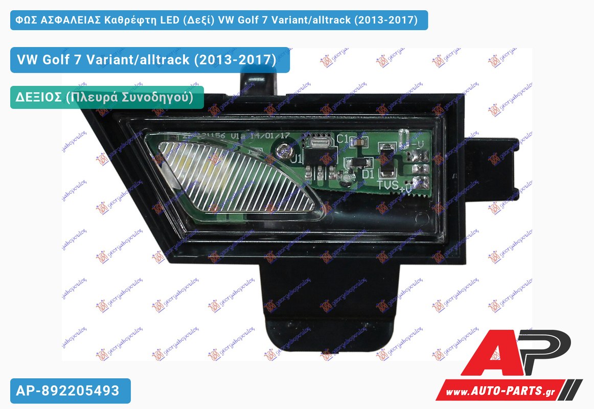 ΦΩΣ ΑΣΦΑΛΕΙΑΣ Καθρέφτη LED (Δεξί) VW Golf 7 Variant/alltrack (2013-2017)