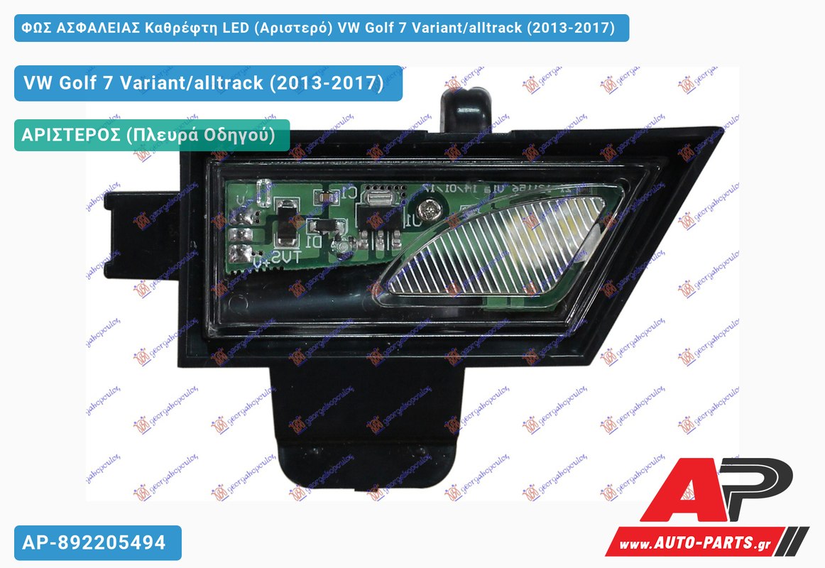 ΦΩΣ ΑΣΦΑΛΕΙΑΣ Καθρέφτη LED (Αριστερό) VW Golf 7 Variant/alltrack (2013-2017)