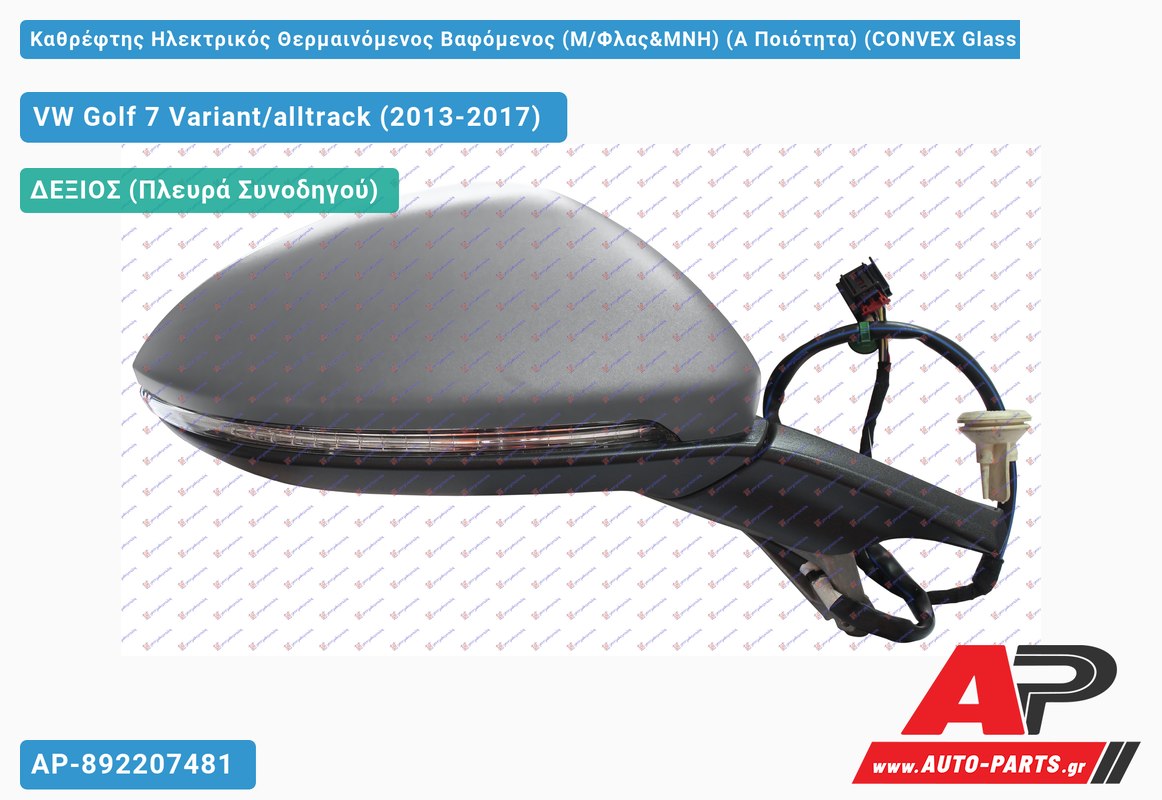 Καθρέφτης Ηλεκτρικός Θερμαινόμενος Βαφόμενος (Μ/Φλας&MNH) (Α Ποιότητα) (CONVEX Glass ) (Δεξί) VW Golf 7 Variant/alltrack (2013-2017)