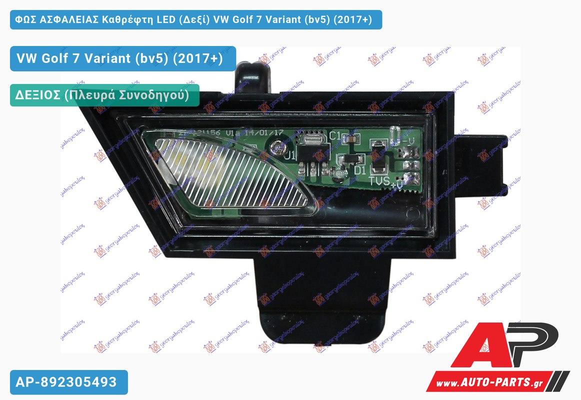 ΦΩΣ ΑΣΦΑΛΕΙΑΣ Καθρέφτη LED (Δεξί) VW Golf 7 Variant (bv5) (2017+)