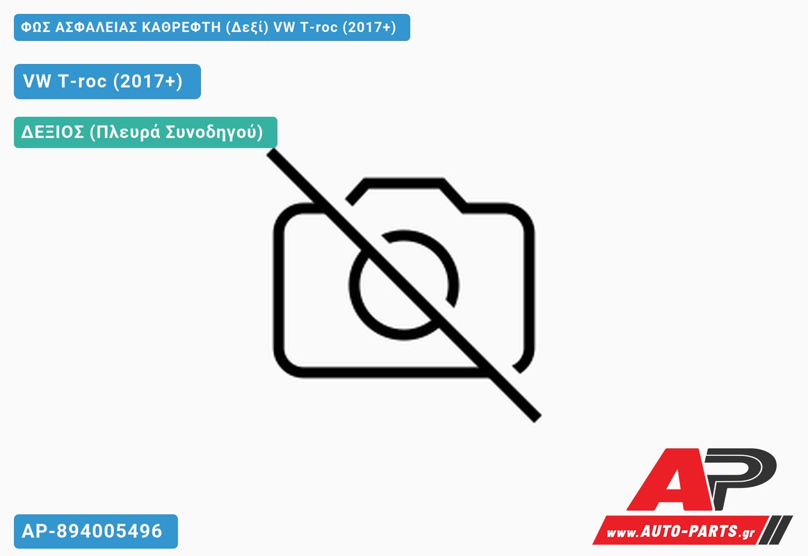 ΦΩΣ ΑΣΦΑΛΕΙΑΣ ΚΑΘΡΕΦΤΗ (Δεξί) VW T-roc (2017+)
