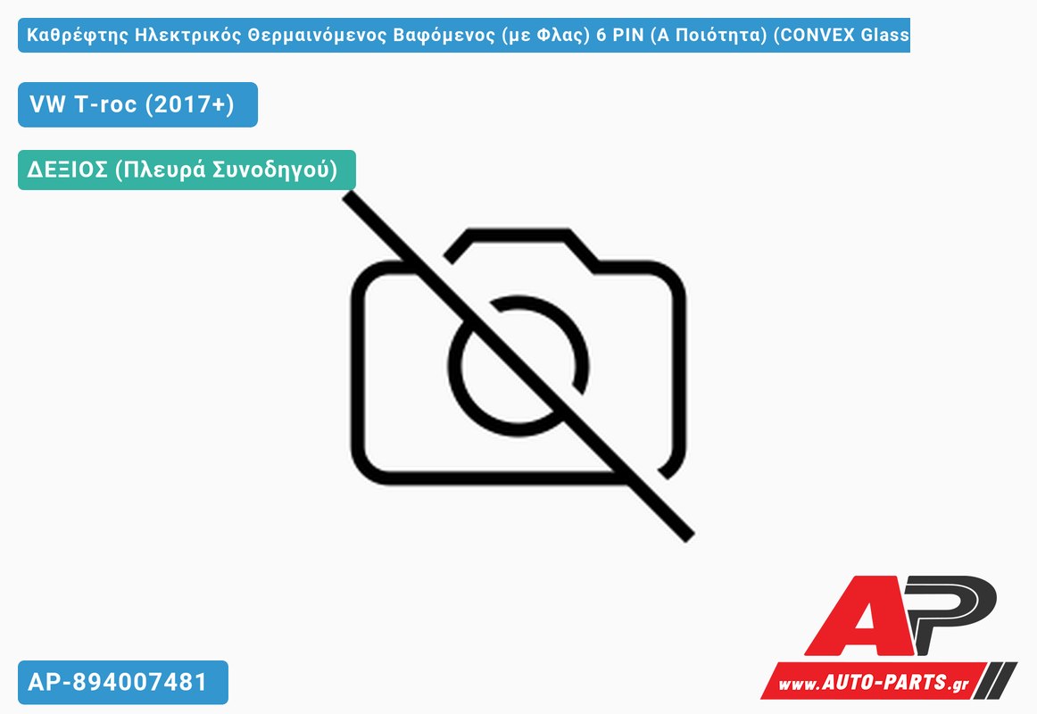 Καθρέφτης Ηλεκτρικός Θερμαινόμενος Βαφόμενος (με Φλας) 6 PIN (Α Ποιότητα) (CONVEX Glass ) (Δεξί) VW T-roc (2017+)