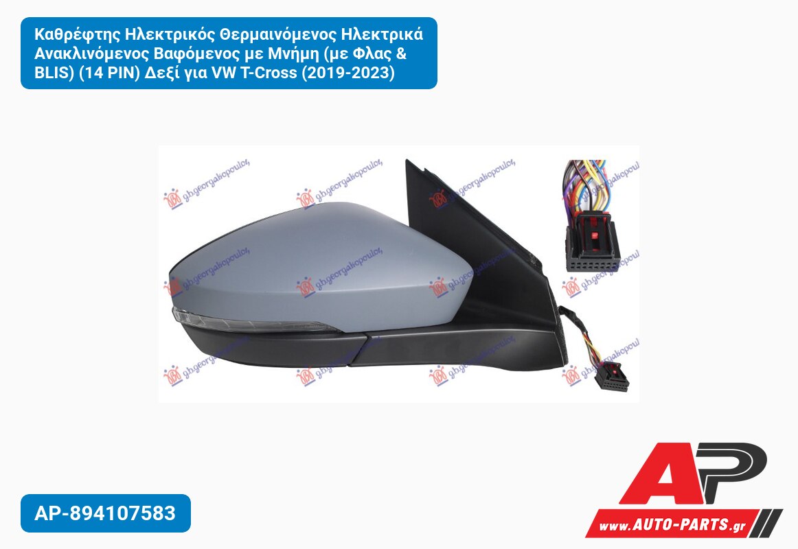 Καθρέφτης Ηλεκτρικός Θερμαινόμενος Ηλεκτρικά Ανακλινόμενος Βαφόμενος με Μνήμη (με Φλας & BLIS) (14 PIN) Δεξί για VW T-Cross (2019-2023)