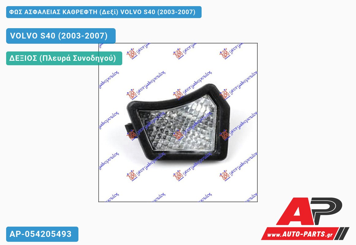 ΦΩΣ ΑΣΦΑΛΕΙΑΣ ΚΑΘΡΕΦΤΗ (Δεξί) VOLVO S40 (2003-2007)