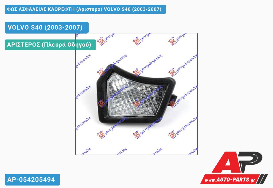 ΦΩΣ ΑΣΦΑΛΕΙΑΣ ΚΑΘΡΕΦΤΗ (Αριστερό) VOLVO S40 (2003-2007)