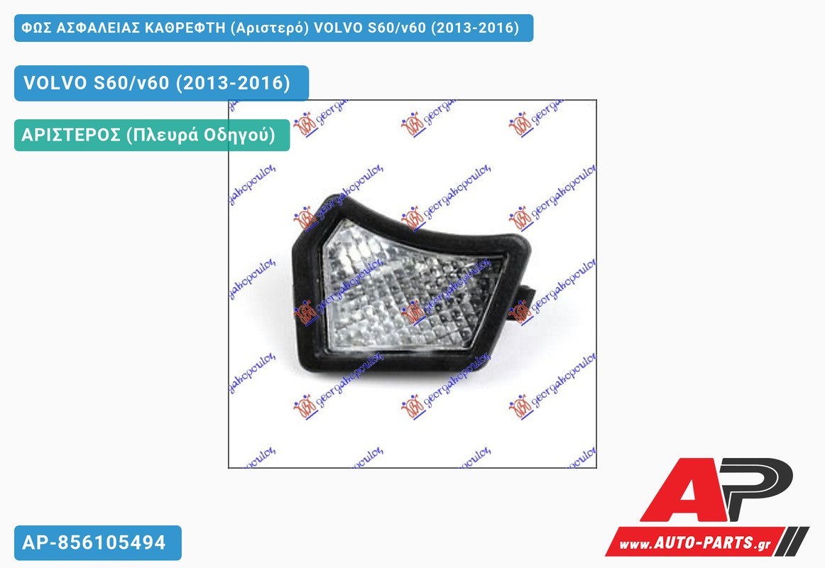 ΦΩΣ ΑΣΦΑΛΕΙΑΣ ΚΑΘΡΕΦΤΗ (Αριστερό) VOLVO S60/v60 (2013-2016)