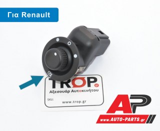 Διακόπτης Καθρεφτών ΑΝΑΔ. (ΜΑΥΡΗ ΦΙΣΑ) (10pin) RENAULT Clio (2006-2009)