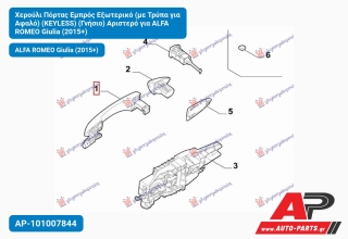 Χερούλι Πόρτας Εμπρός Εξωτερικό (με Τρύπα για Αφαλό) (KEYLESS) (Γνήσιο) Αριστερό για ALFA ROMEO Giulia (2015+)