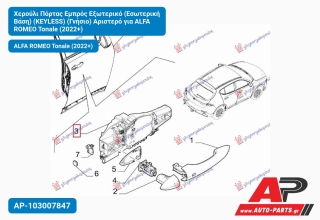 Χερούλι Πόρτας Εμπρός Εξωτερικό (Εσωτερική Βάση) (KEYLESS) (Γνήσιο) Αριστερό για ALFA ROMEO Tonale (2022+)