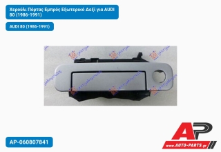 Χερούλι Πόρτας Εμπρός Εξωτερικό Δεξί για AUDI 80 (1986-1991)