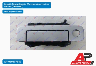 Χερούλι Πόρτας Εμπρός Εξωτερικό Αριστερό για AUDI 80 (1986-1991)