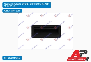 Χερούλι Πίσω Καπό (COUPE / SPORTBACK) για AUDI A5 (2007-2011)