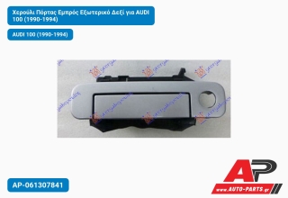 Χερούλι Πόρτας Εμπρός Εξωτερικό Δεξί για AUDI 100 (1990-1994)