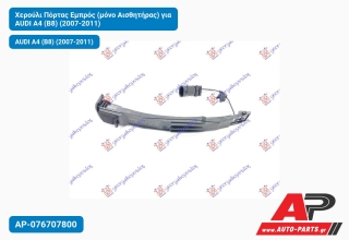 Χερούλι Πόρτας Εμπρός (μόνο Αισθητήρας) για AUDI A4 (B8) (2007-2011)