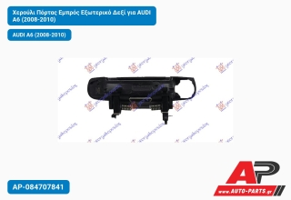 Χερούλι Πόρτας Εμπρός Εξωτερικό Δεξί για AUDI A6 (2008-2010)