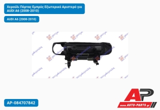 Χερούλι Πόρτας Εμπρός Εξωτερικό Αριστερό για AUDI A6 (2008-2010)