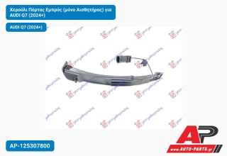 Χερούλι Πόρτας Εμπρός (μόνο Αισθητήρας) για AUDI Q7 (2024+)