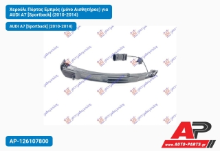 Χερούλι Πόρτας Εμπρός (μόνο Αισθητήρας) για AUDI A7 [Sportback] (2010-2014)