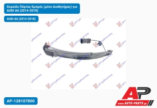 Χερούλι Πόρτας Εμπρός (μόνο Αισθητήρας) για AUDI A6 (2014-2018)