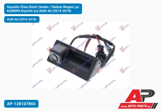 Χερούλι Πίσω Καπό (Sedan / Station Wagon) με ΚΑΜΕΡΑ Κομπλέ για AUDI A6 (2014-2018)