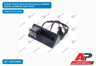 Χερούλι Πόρτας Πίσω 5ηs Εξωτερικό με ΚΑΜΕΡΑ Κομπλέ για AUDI Q3 (2014-2018)