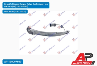 Χερούλι Πόρτας Εμπρός (μόνο Αισθητήρας) για AUDI A4 (B8) (2011-2015)