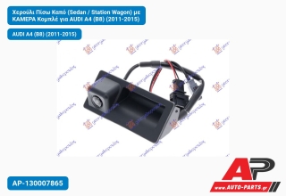 Χερούλι Πίσω Καπό (Sedan / Station Wagon) με ΚΑΜΕΡΑ Κομπλέ για AUDI A4 (B8) (2011-2015)