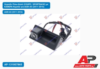 Χερούλι Πίσω Καπό (COUPE / SPORTBACK) με Κάμερα Κομπλέ για AUDI A5 (2011-2016)