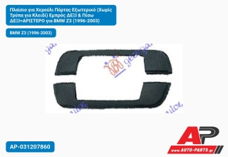 Πλαίσιο για Χερούλι Πόρτας Εξωτερικό (Χωρίς Τρύπα για Κλειδί) Εμπρός ΔΕΞΙ & Πίσω ΔΕΞΙ=ΑΡΙΣΤΕΡΟ για BMW Z3 (1996-2003)