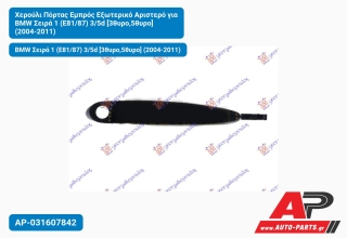 Χερούλι Πόρτας Εμπρός Εξωτερικό Αριστερό για BMW Σειρά 1 (E81/87) 3/5d [3θυρο,5θυρο] (2004-2011)