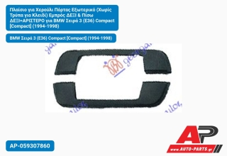 Πλαίσιο για Χερούλι Πόρτας Εξωτερικό (Χωρίς Τρύπα για Κλειδί) Εμπρός ΔΕΞΙ & Πίσω ΔΕΞΙ=ΑΡΙΣΤΕΡΟ για BMW Σειρά 3 (E36) Compact [Compact] (1994-1998)