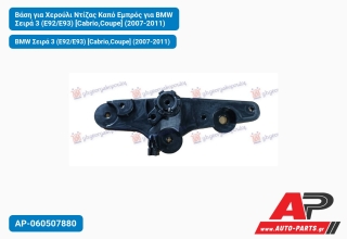 Βάση για Χερούλι Ντίζας Καπό Εμπρός για BMW Σειρά 3 (E92/E93) [Cabrio,Coupe] (2007-2011)
