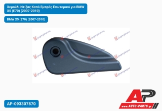 Χερούλι Ντίζας Καπό Εμπρός Εσωτερικό για BMW X5 (E70) (2007-2010)