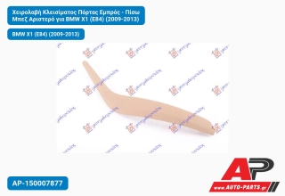 Χειρολαβή Κλεισίματος Πόρτας Εμπρός - Πίσω Μπεζ Αριστερό για BMW X1 (E84) (2009-2013)