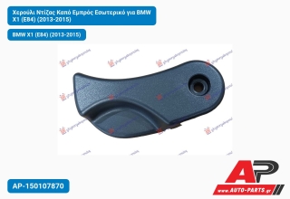 Χερούλι Ντίζας Καπό Εμπρός Εσωτερικό για BMW X1 (E84) (2013-2015)