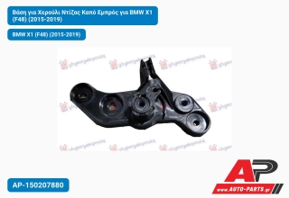 Βάση για Χερούλι Ντίζας Καπό Εμπρός για BMW X1 (F48) (2015-2019)